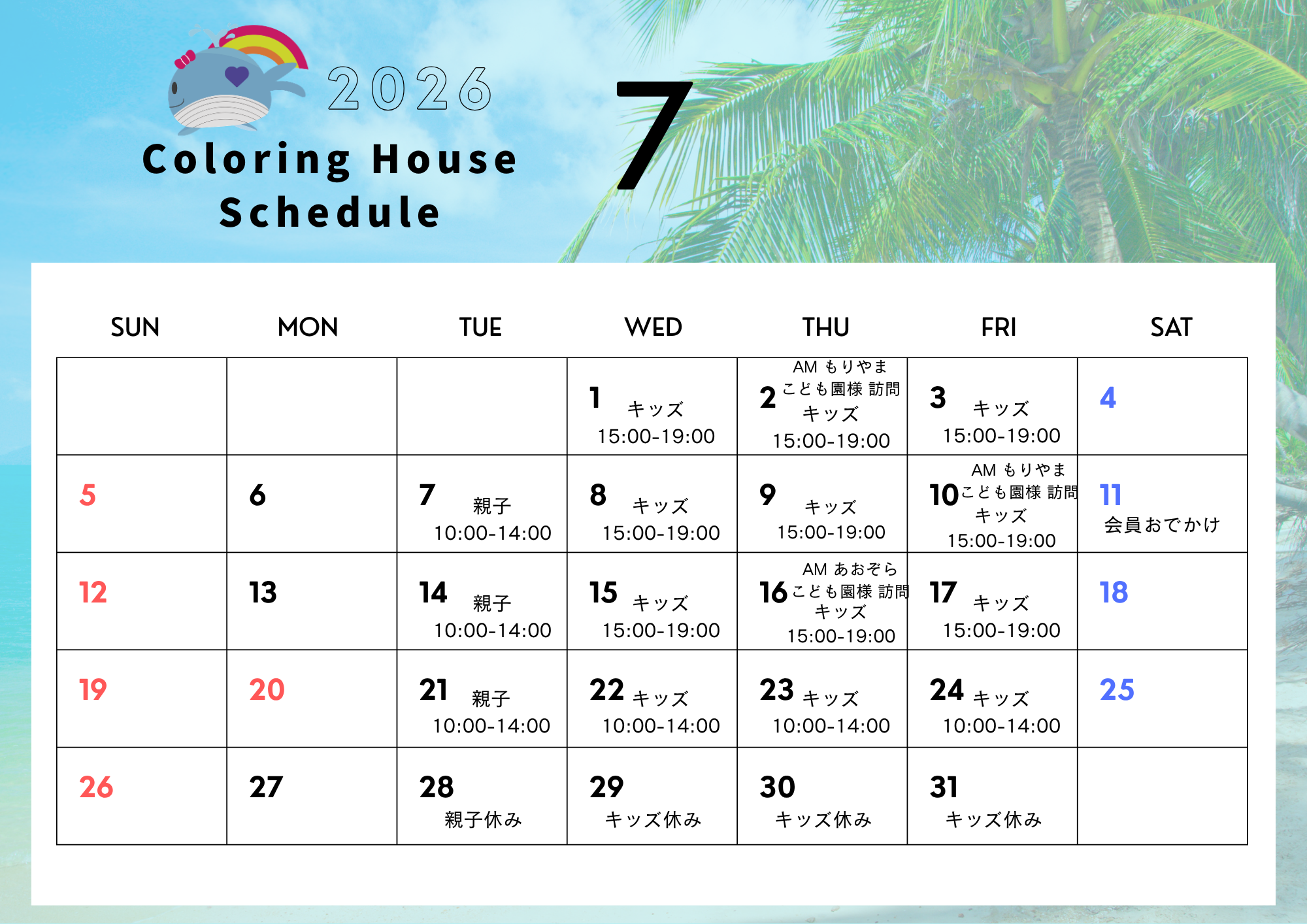 7月スケジュール