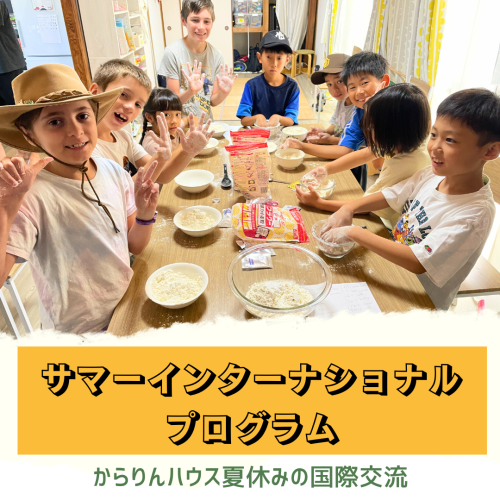 キッズ夏休み国際交流プログラム