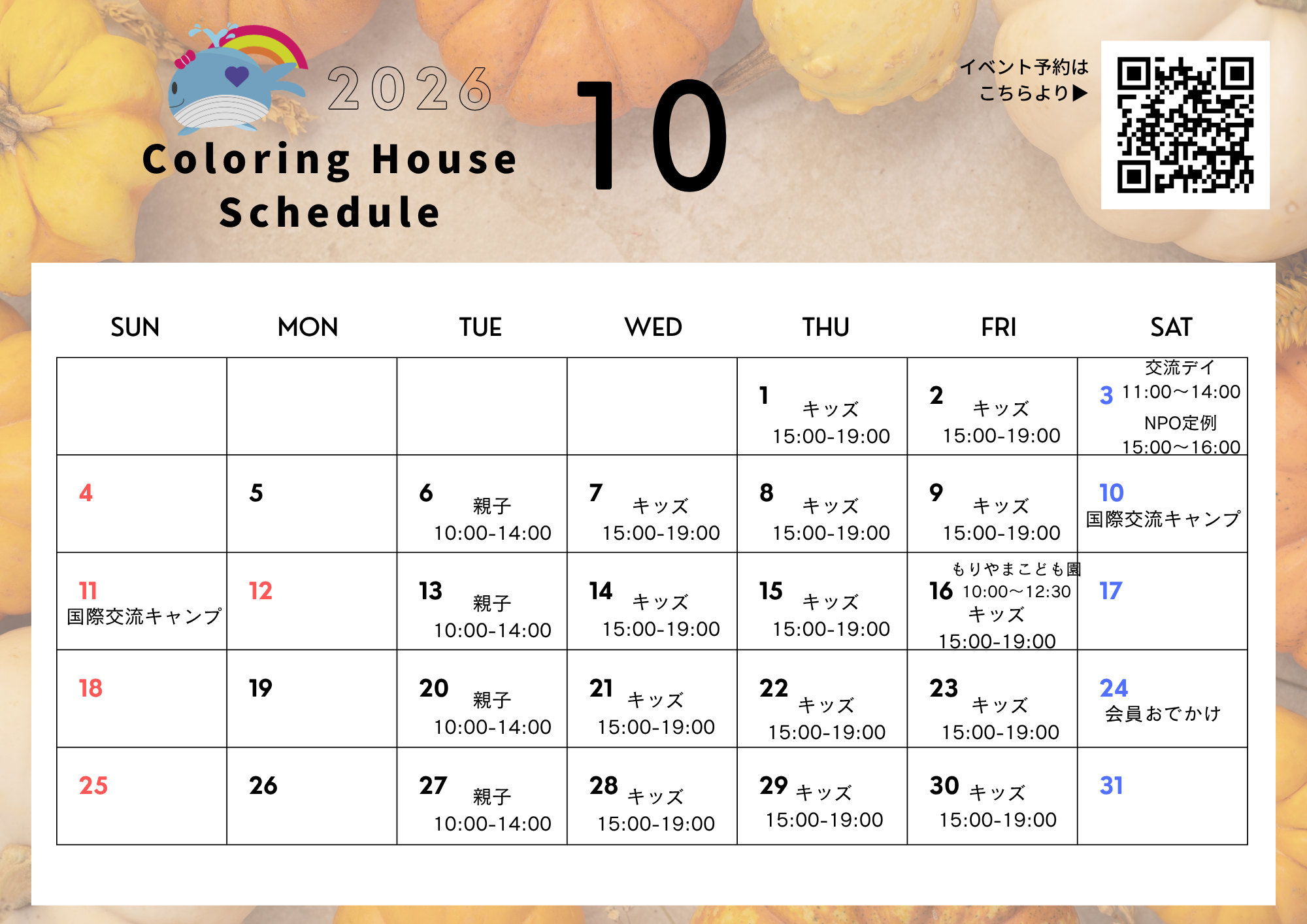 10月スケジュール
