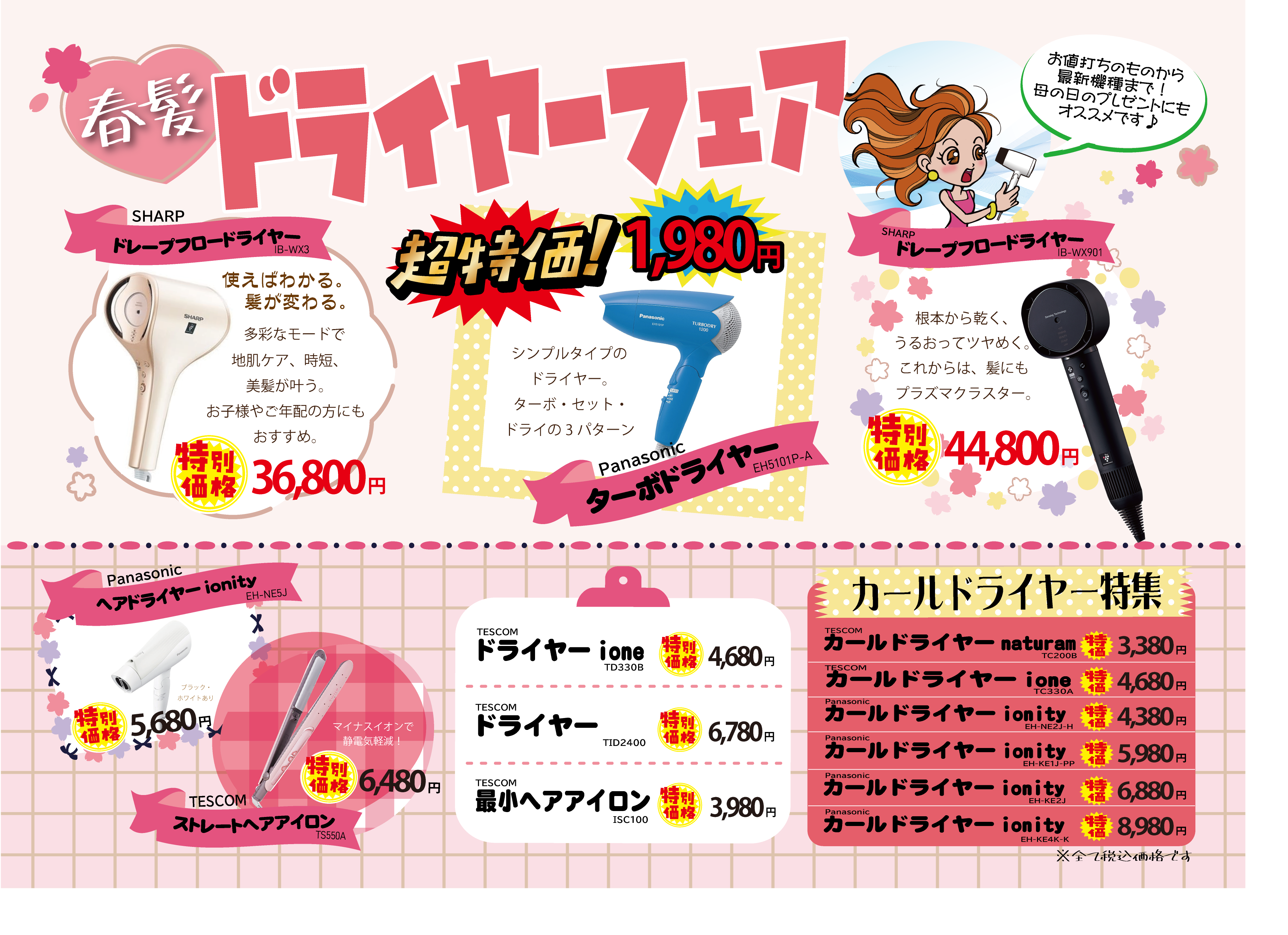春髪☆ドライヤーフェア開催中！