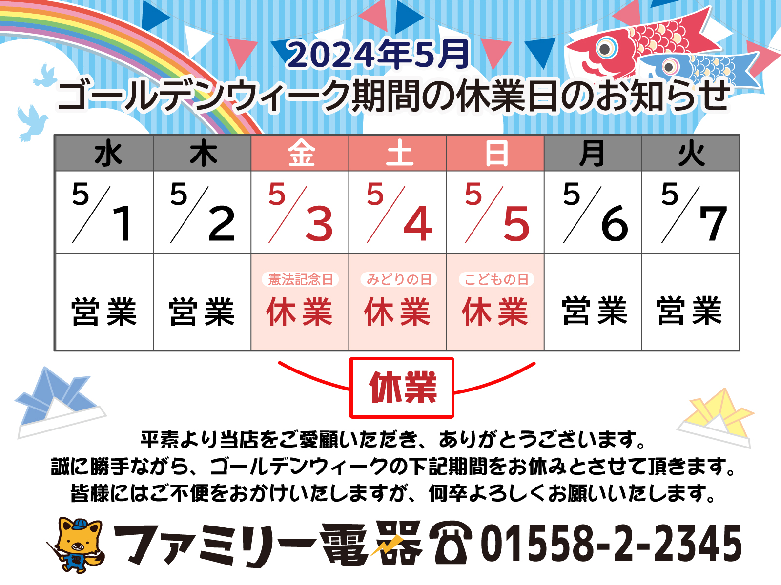 GW休業日について