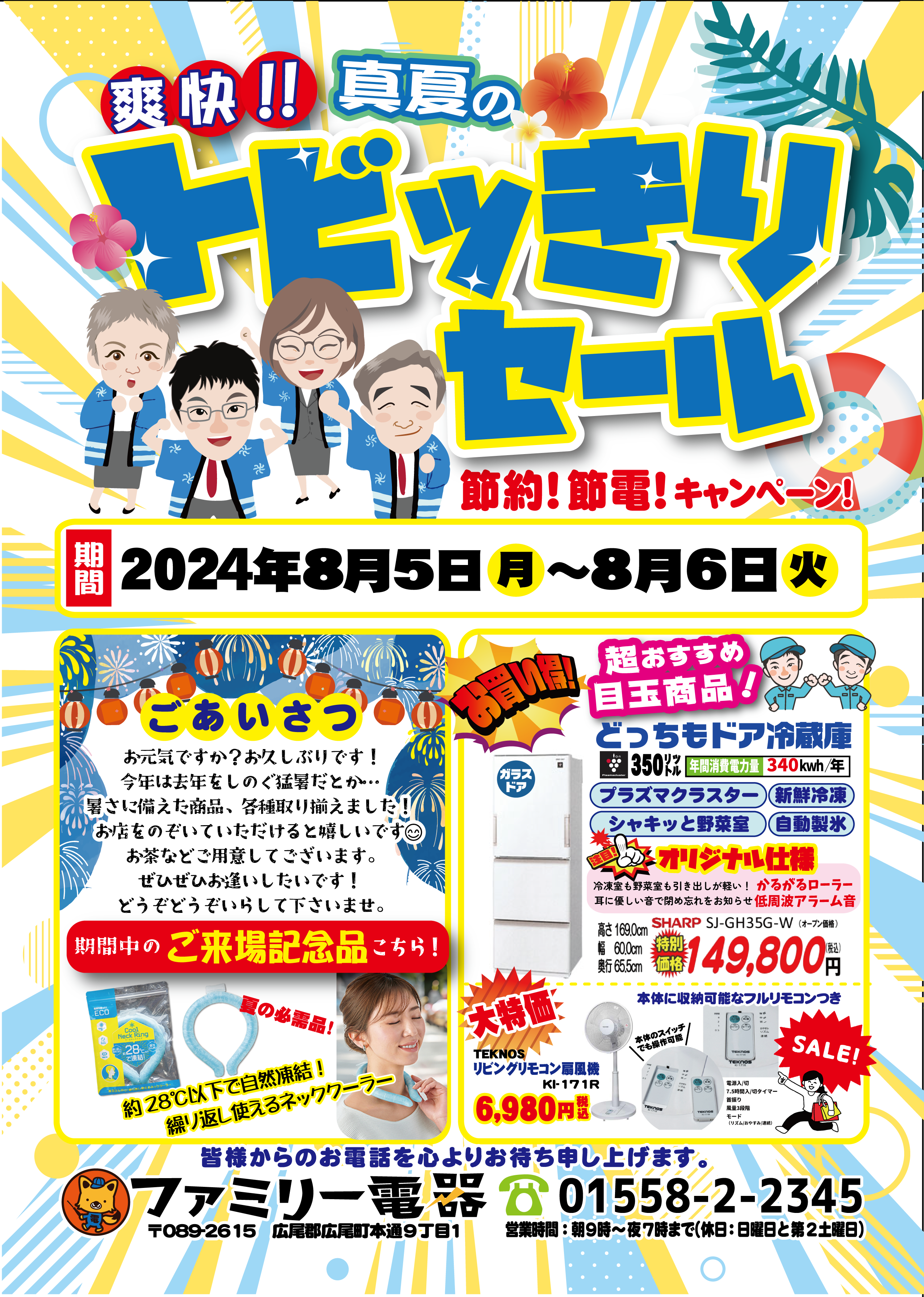 8月5日、6日「トビっきりセール」開催中！