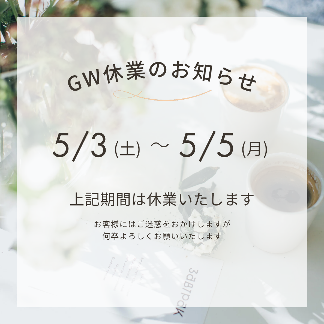 GW期間中の営業について