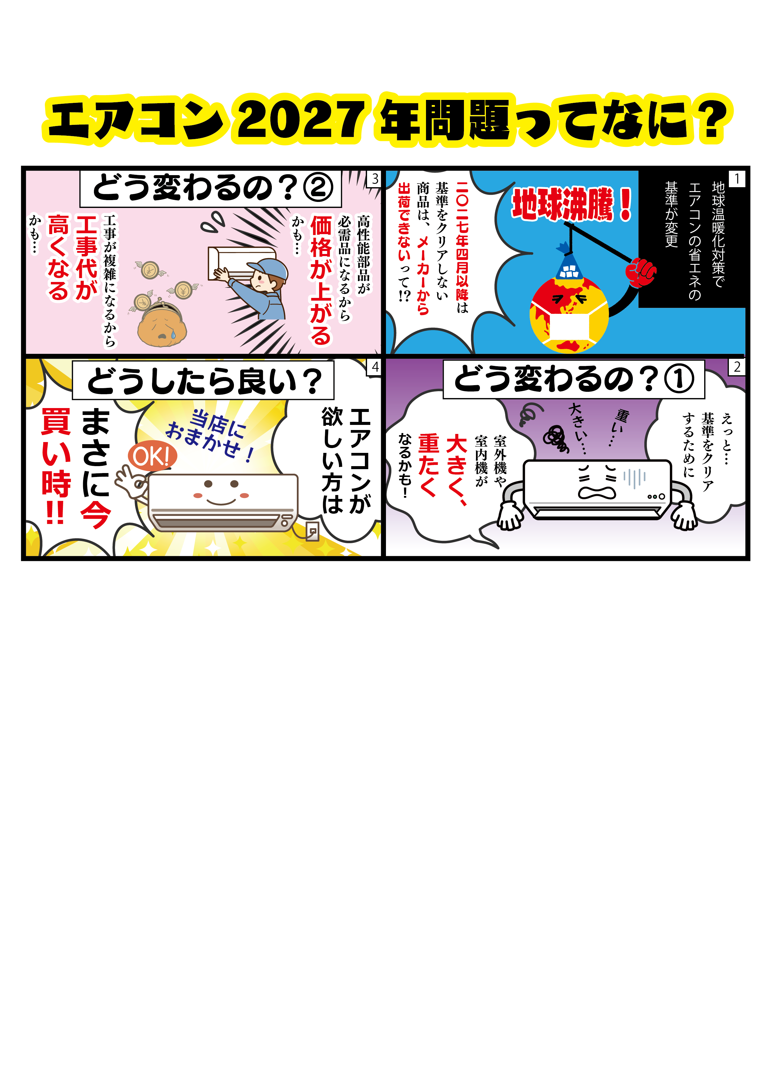 エアコン2027年問題！