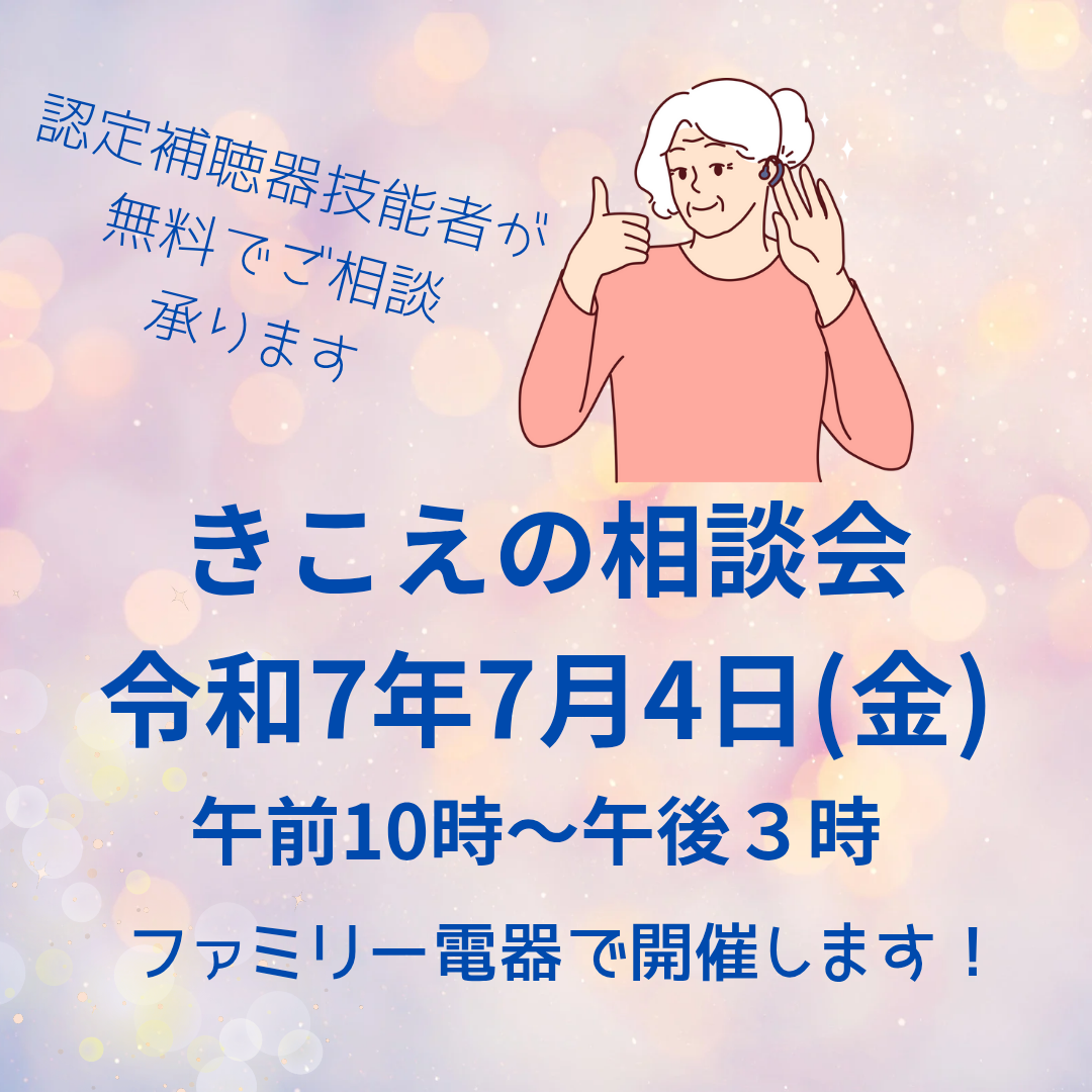 補聴器のご相談「きこえの相談会」開催！