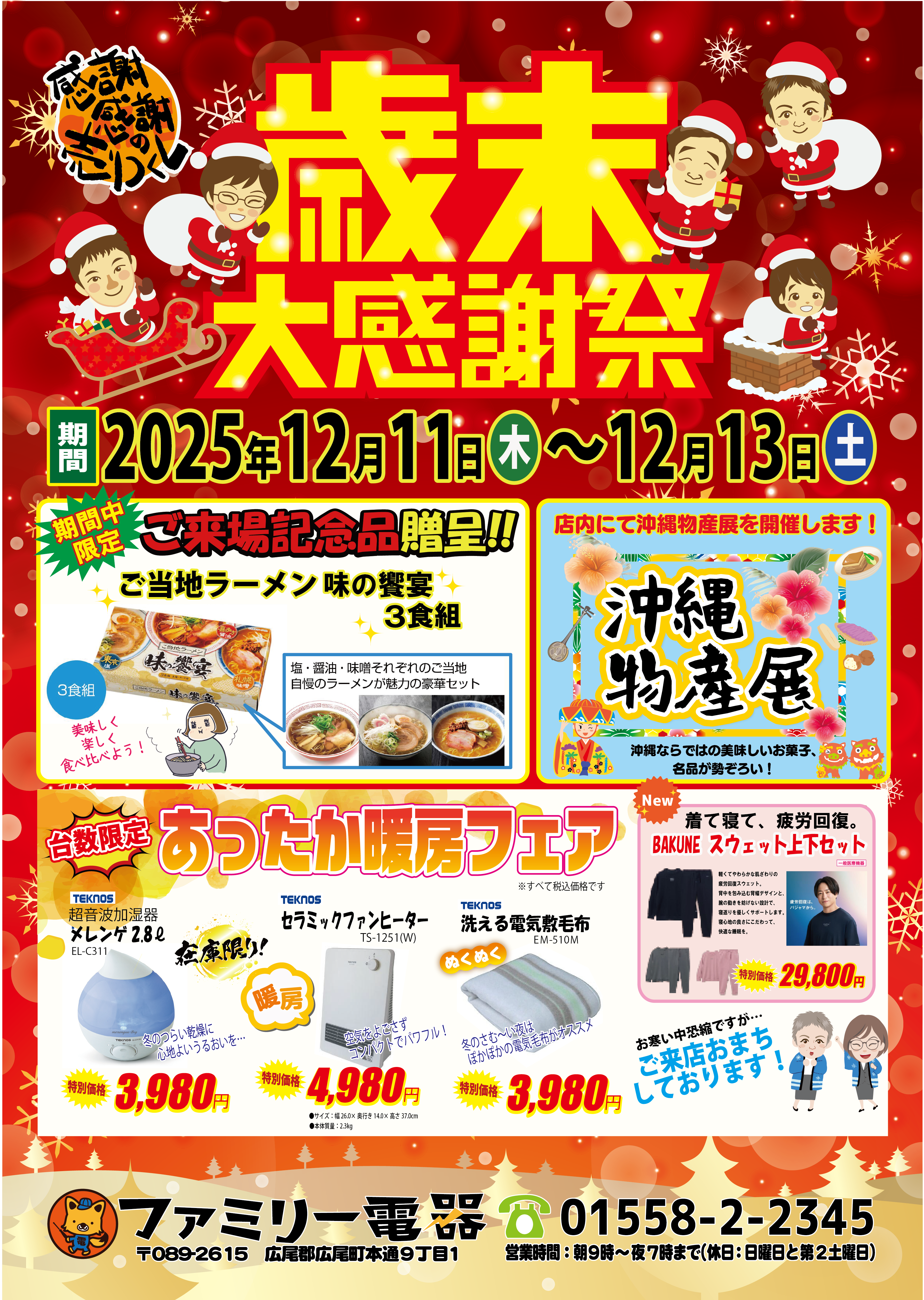 今年も一年ありがとうございます…歳末大感謝祭！！