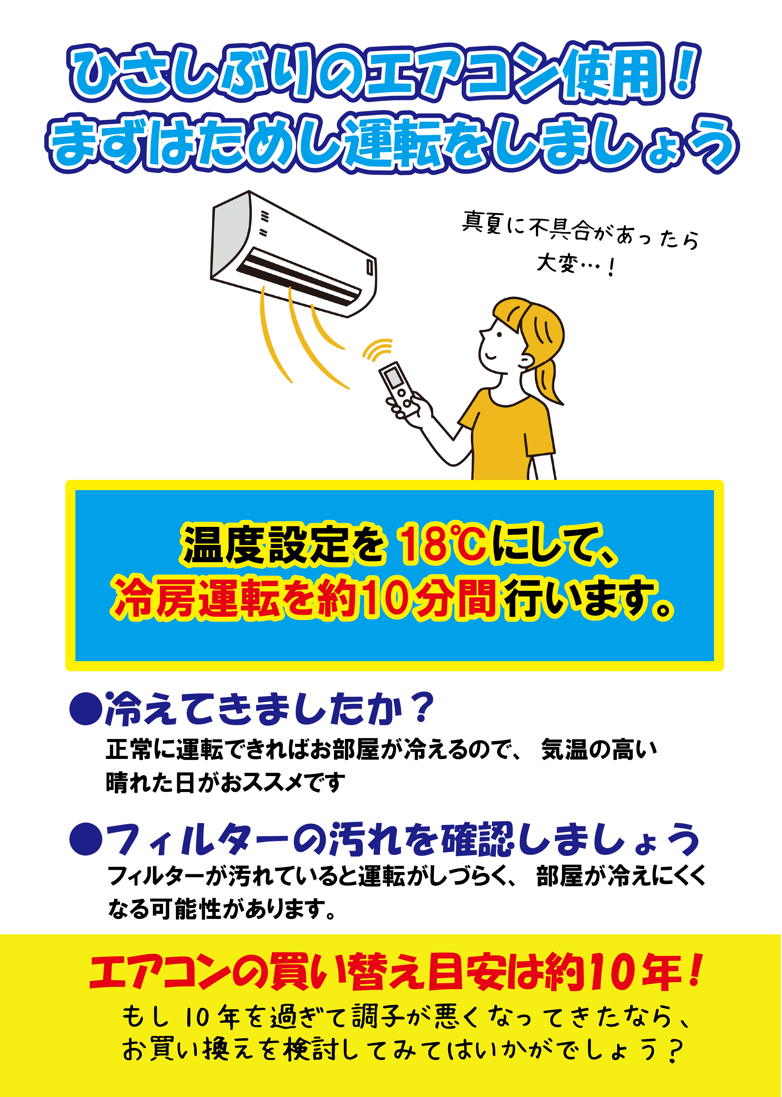 真夏の前に…エアコン元気かな！？