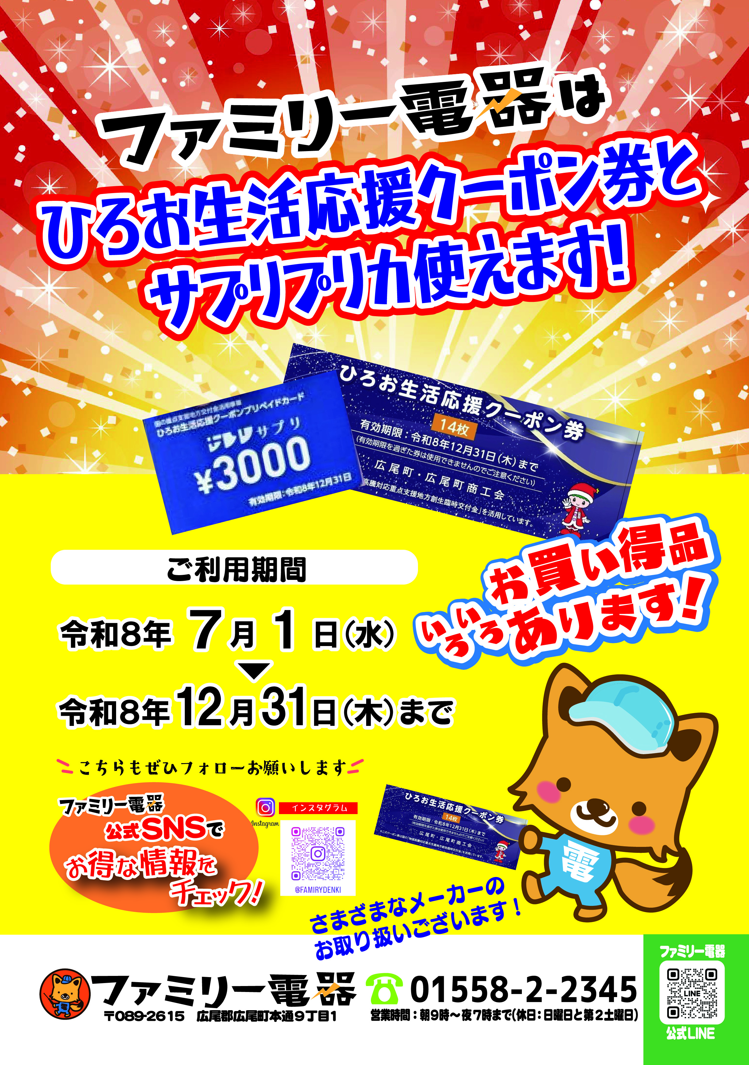 ひろお生活応援クーポン始まる！
