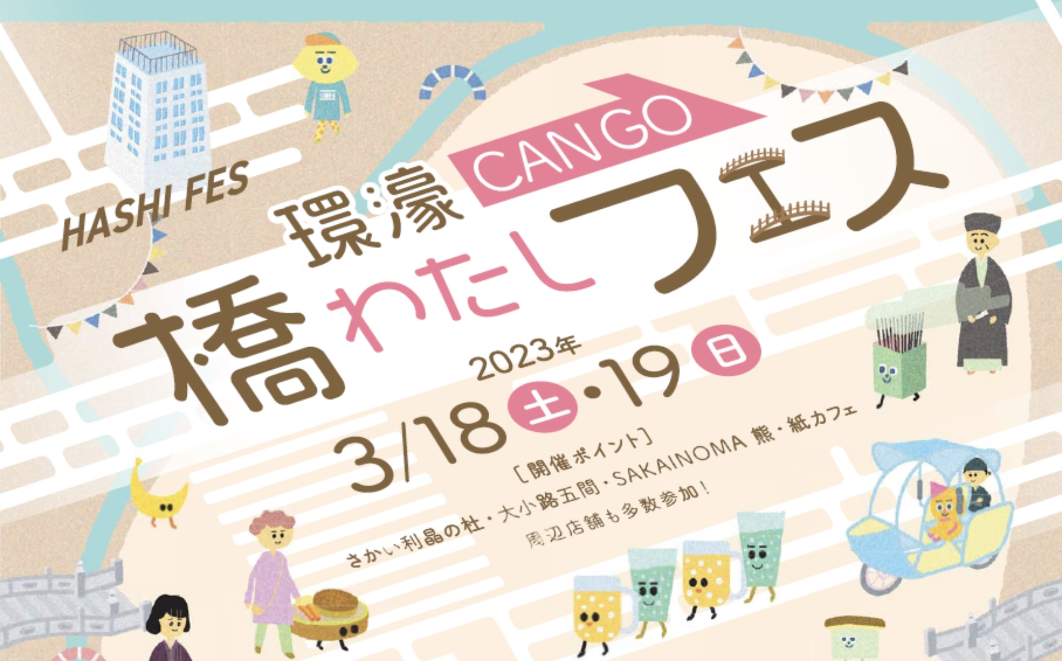 （終了しました）３月１８日（土）１９日（日）開催！環濠-CAN GO-橋わたしフェス