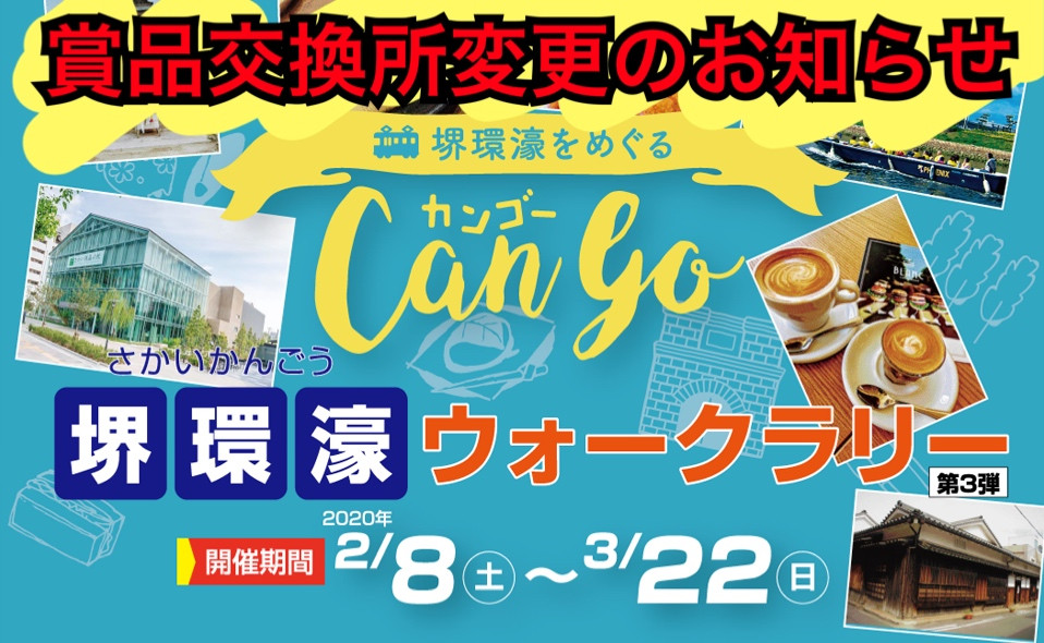 （終了しました）※賞品交換所変更等のお知らせ「CanGo!堺環濠ウォークラリー第3弾」※