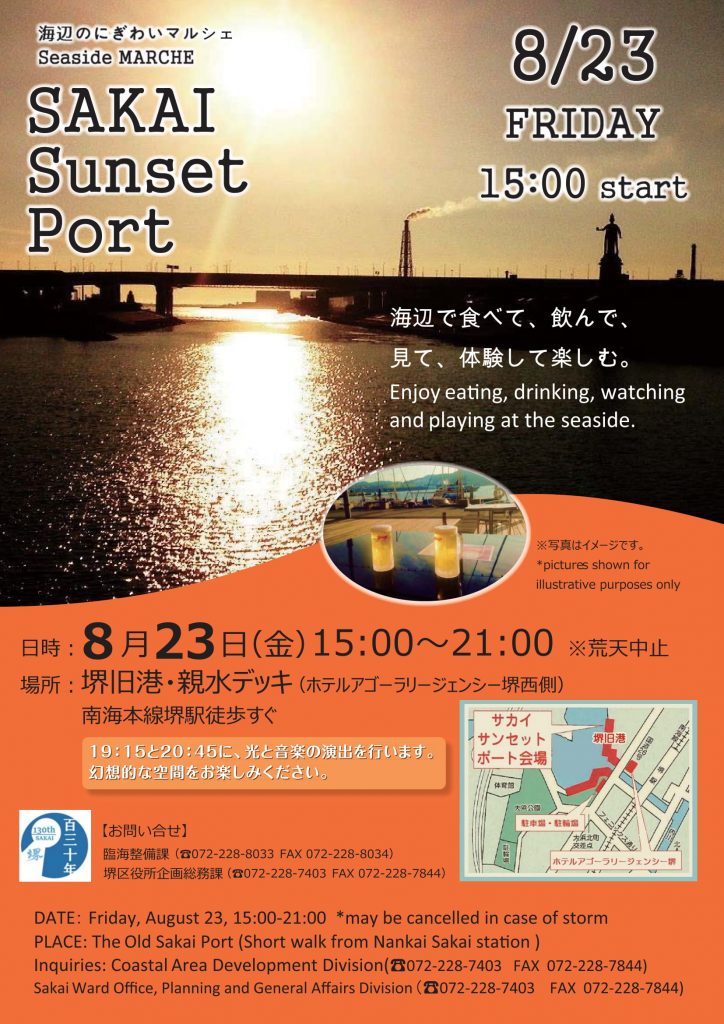 8/23（金）Sakai Sunset Portが開催されます！