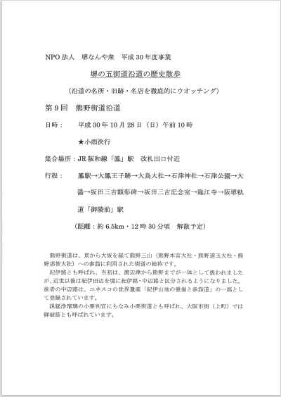 10月28日（日）堺の五街道沿道の歴史散歩が開催されます！