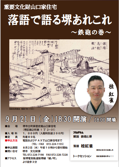 9月21日（金）山口家住宅で落語会が開催されます！