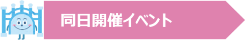 同日開催イベント.png