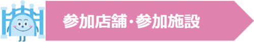 参加店舗・参加施設.png