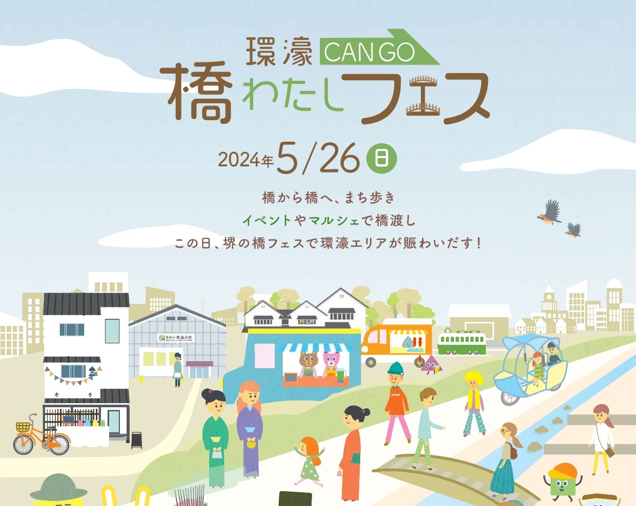 （終了しました）第3回　環濠-CAN GO-橋わたしフェス開催！