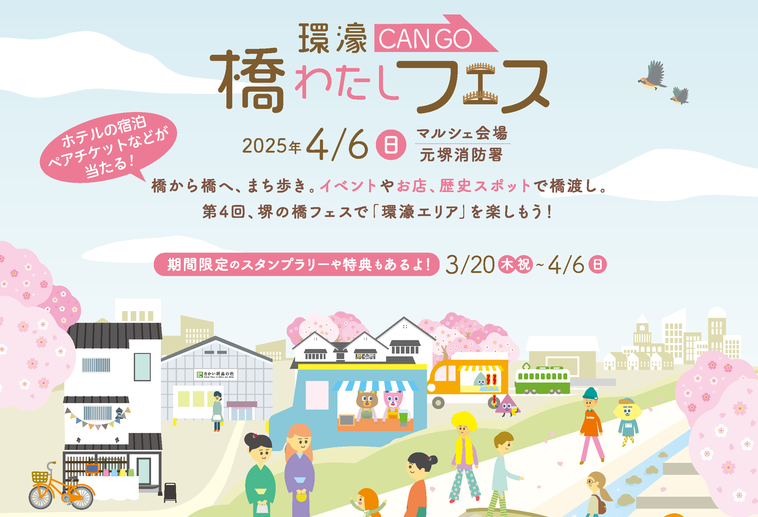 第4回　環濠-CAN GO-橋わたしフェス開催！