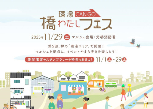 第5回環濠-CANGO-橋わたしフェス開催！