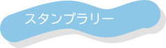 スタンプラリー.png