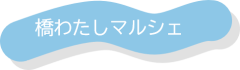 橋わたしマルシェ.png