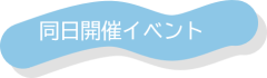同日開催イベント.png