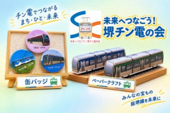 未来へつなごう！堺チン電の会.jpg