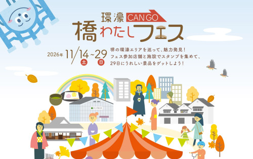 第6回環濠-CANGO-橋わたしフェス開催！