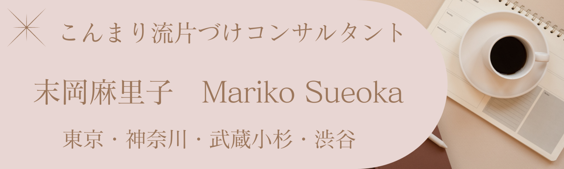 こんまり®︎流片づけコンサルタント・末岡麻里子 東京・神奈川・武蔵小杉・渋谷 