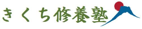 きくち修養塾