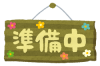 kanban_jyunbi.png