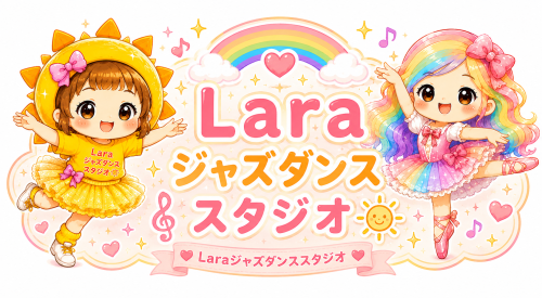 Ｌａｒａジャズダンススタジオ