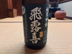 飛露喜　純米吟醸　180ml　一合