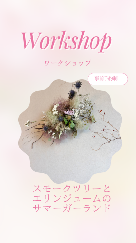 2026スモークツリーとエリンジュームのサマーガーランドワークショップ.png