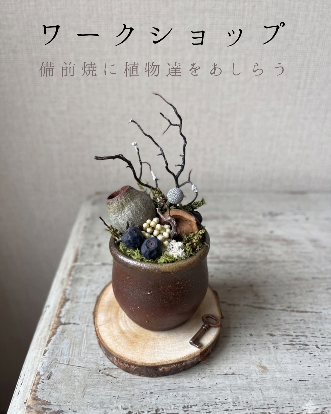 ワークショップ「備前焼に植物たちをあしらう」