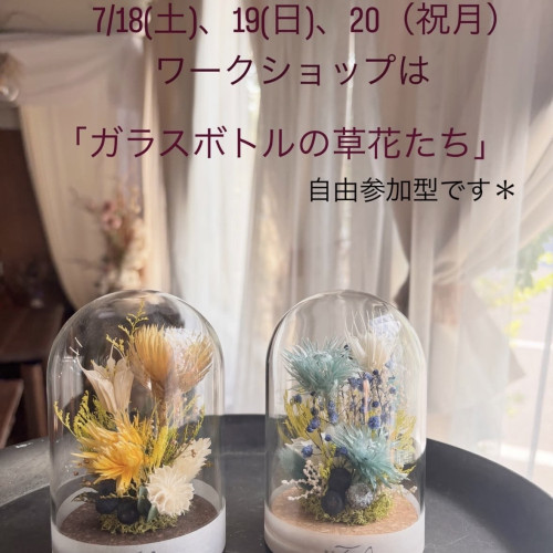 ワークショップ 「ガラスボトルの草花たち」