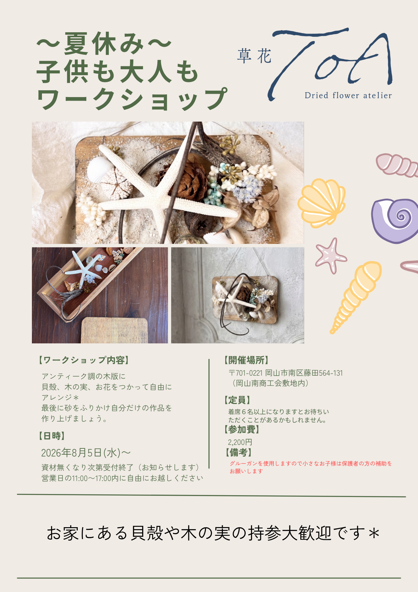 ～夏休み～子供も大人もワークショップ