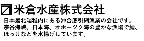 米倉水産株式会社公式ホームページ