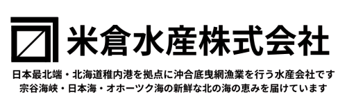 米倉水産株式会社公式ホームページ