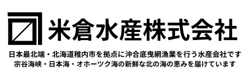 米倉水産株式会社公式ホームページ