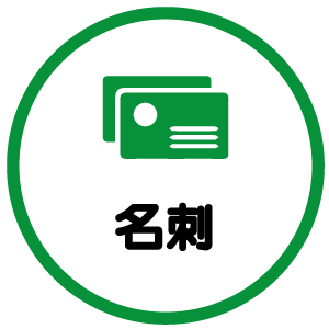 名刺