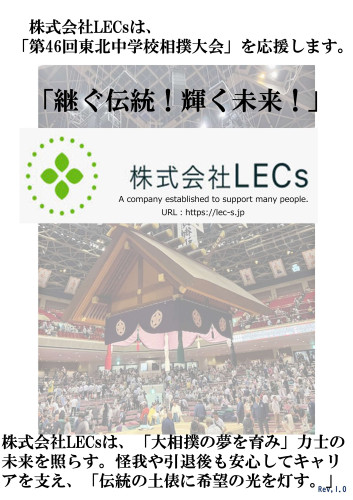 (株)LECs「東北中学校相撲大会」_1.jpg