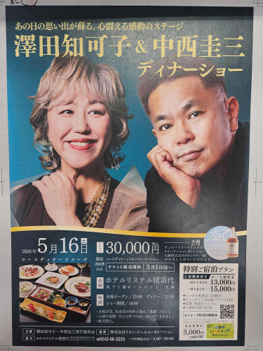 沢田知可子＆中西圭三ディナーショー.jpg