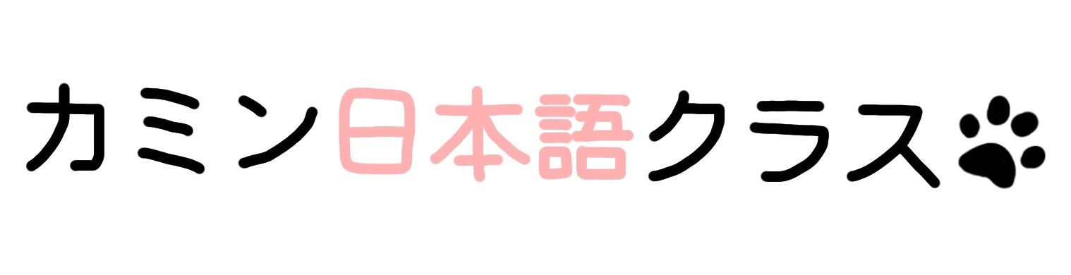 カミン日本語クラス』 初心者・初級者向け日本語教室