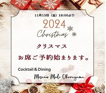 2025クリスマスお席ご予約明日11月15日（金）18:00からいよいよ始まります。