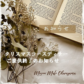 クリスマスディナーご提供終了のお知らせ