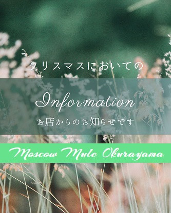 クリスマス営業においての当店からのお知らせ