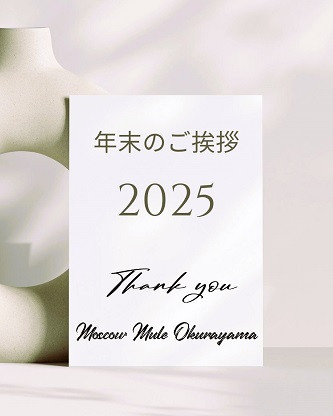 2025 / 年末のご挨拶
