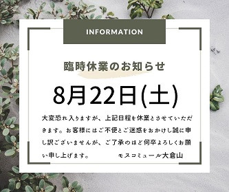 臨時休業のお知らせ