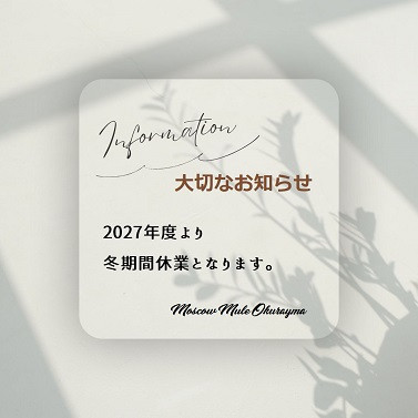 2027年度より冬期間休業のお知らせ