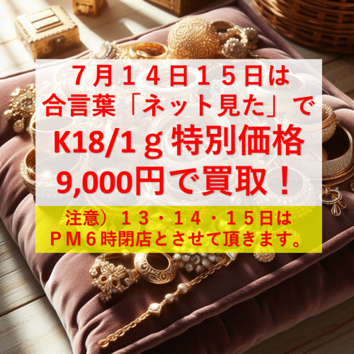 7月14・15日特別企画